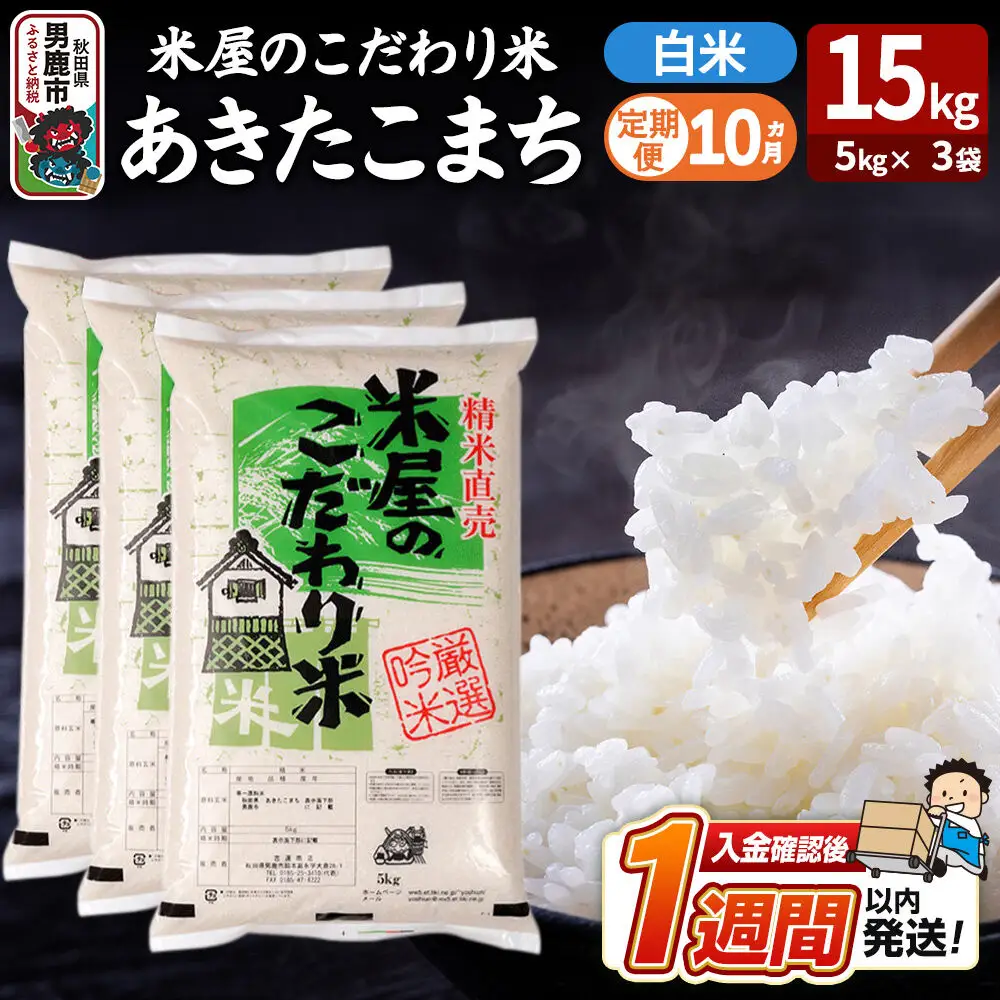 令和8年産新米《定期便10ヶ月》『米屋のこだわり米』あきたこまち 白米 15kg（5kg×3袋） 吉運商店 秋田県 男鹿市 精米 お米 お弁当 おにぎり