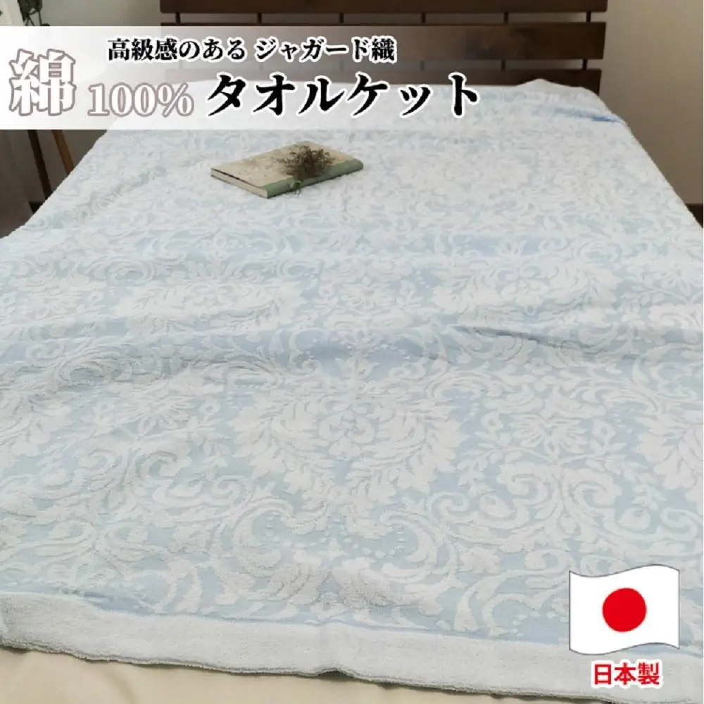 【 ブルー 】 高級ジャガード織りタオルケット シングルサイズ（140×190cm） SNT-10T-BL