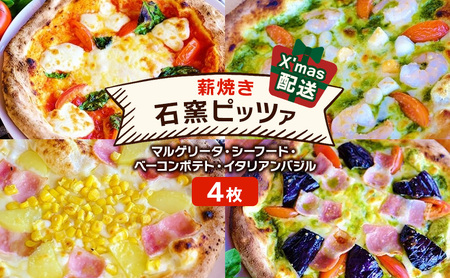石窯ピザ 本格薪焼き マルゲリータ シーフード他 石窯ピザ【4枚】【クリスマス配送】