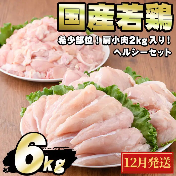【0124806a-2612】＜2026年12月発送予定＞国産若鶏肉ヘルシーセット(合計6kg・ムネ、ささみ、肩小肉) 鶏肉 鳥肉 とり肉 むね肉 おかず 小分け 国産 【エビス】