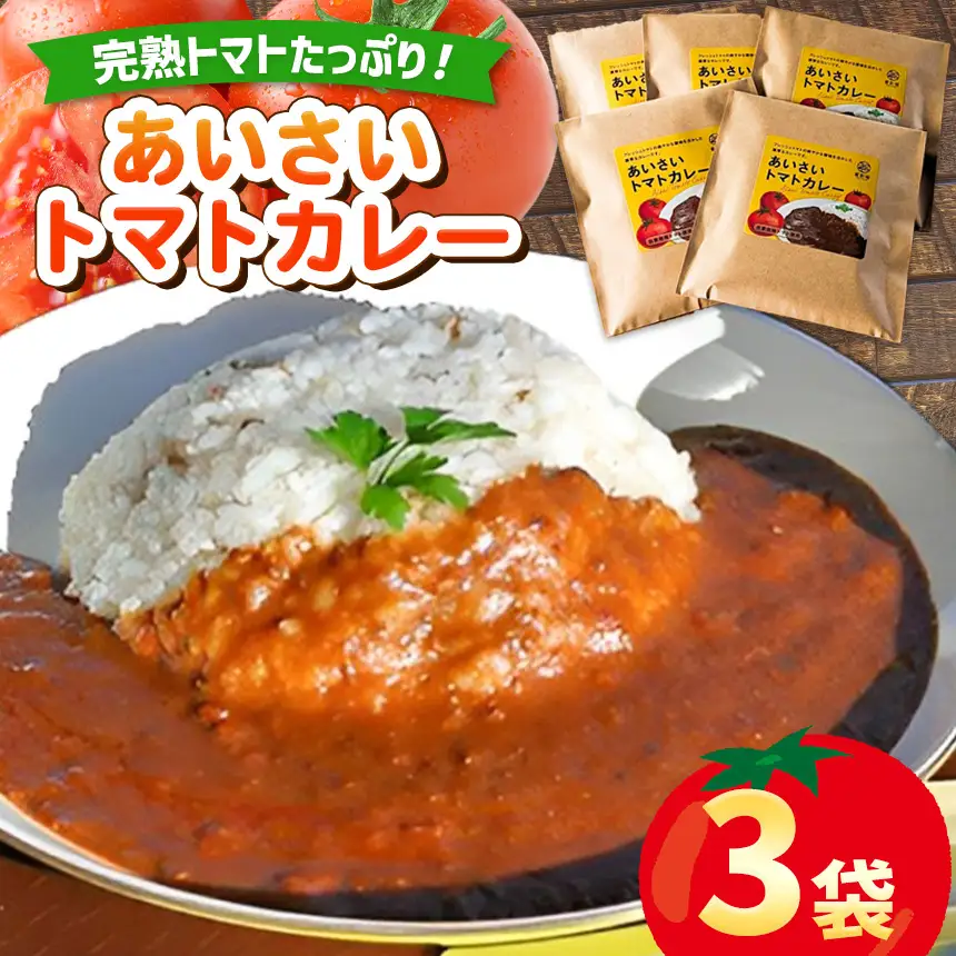 あいさいトマトカレー 3袋  | トマトカレー カレー かれー とまと トマト 完熟 スパイス あいさいばたけ 愛彩畑 君津市 きみつ 千葉県