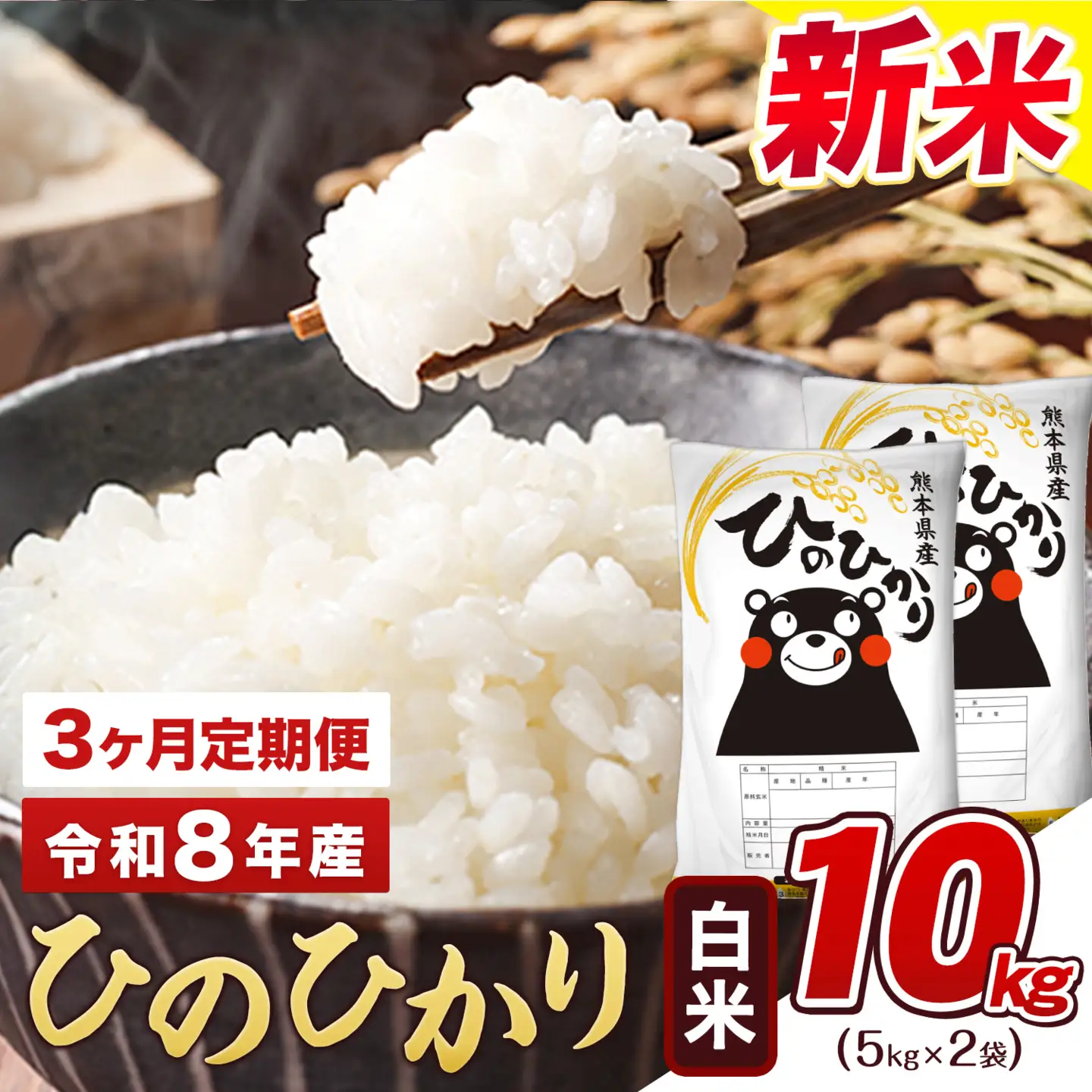 【3ヶ月定期便】 令和8年産 新米 定期便 白米 ひのひかり 10kg 《12月から出荷開始》白米 ｜人気米 熊本県産米 お米
