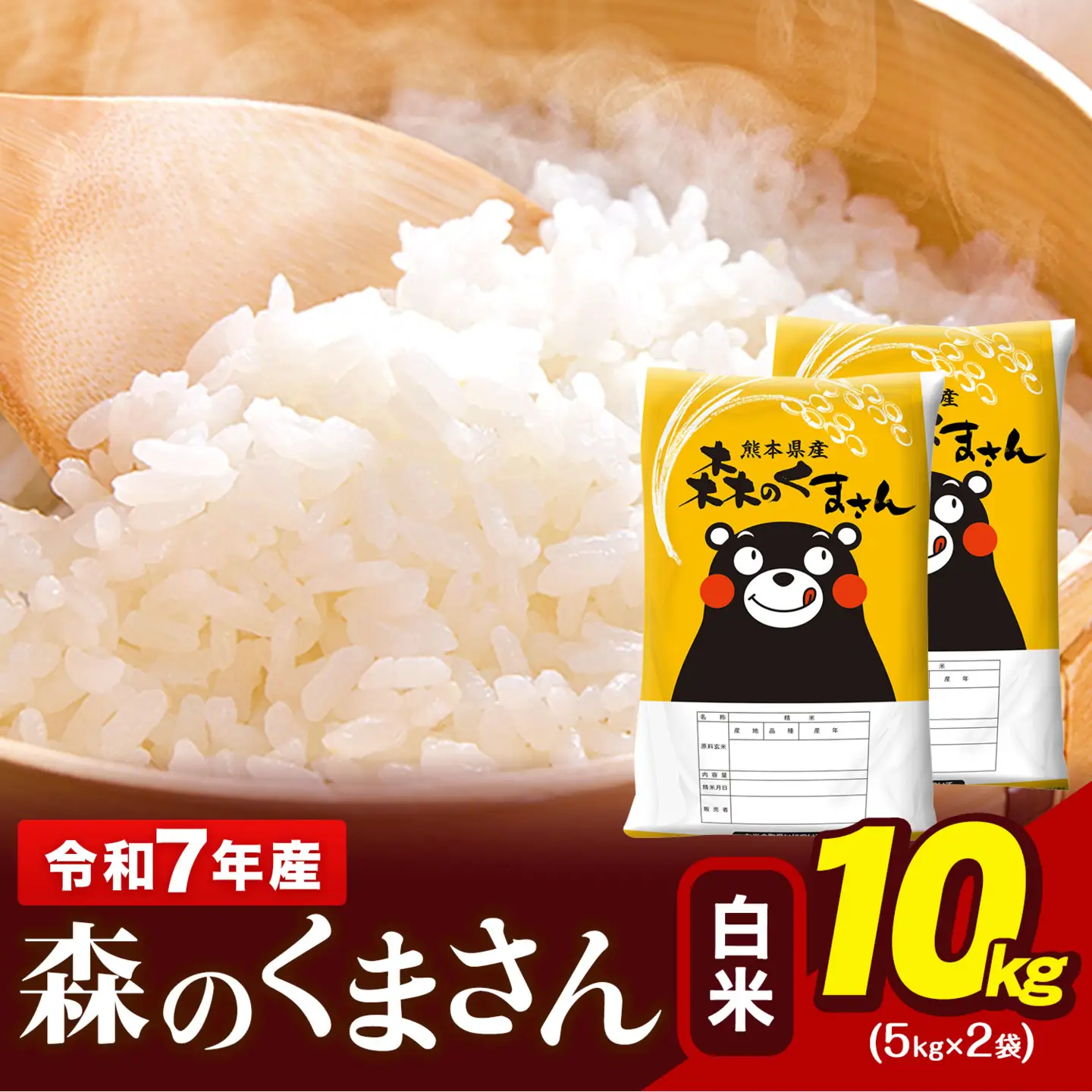 白米 令和7年産 森のくまさん 10kg 米