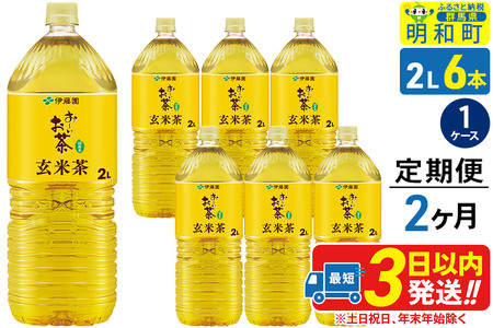 《定期便2ヶ月》お～いお茶 玄米茶 伊藤園 ＜2L×6本＞【1ケース】