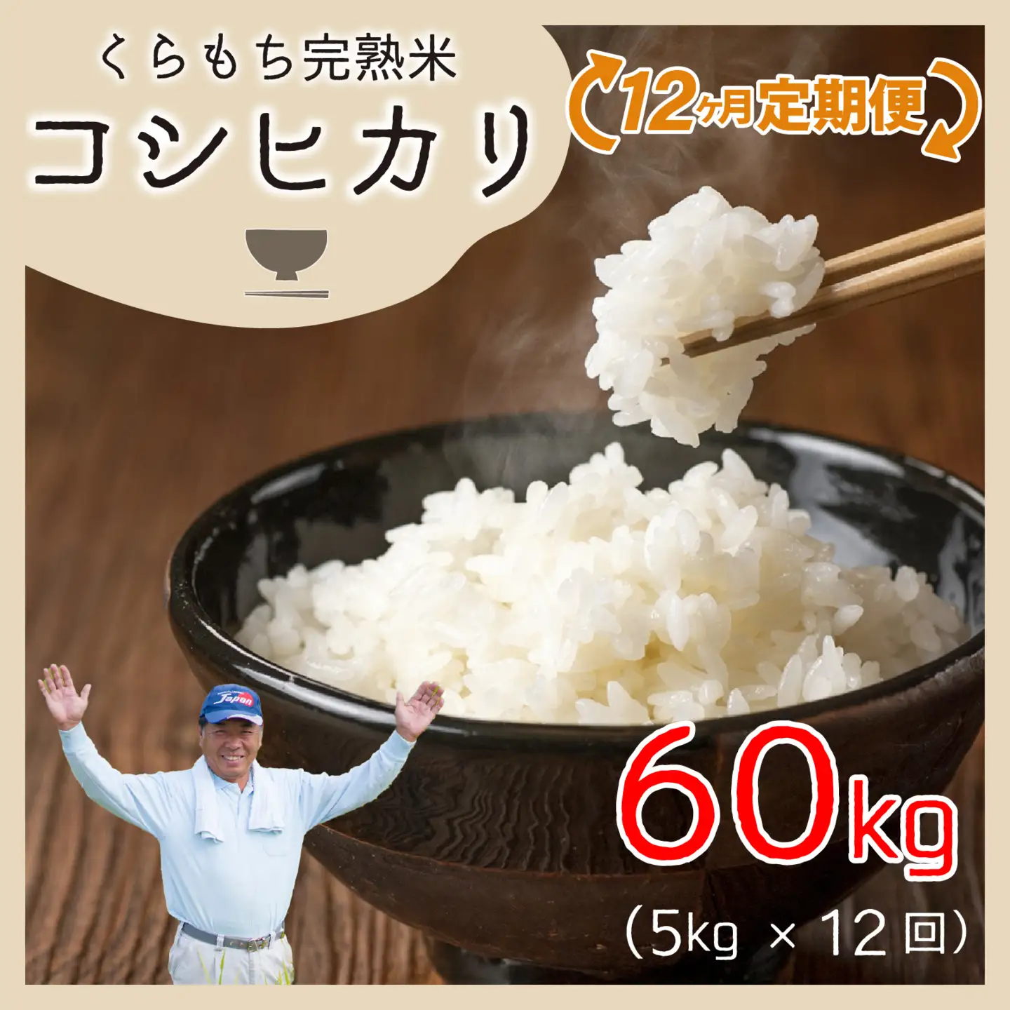 【先行予約】【令和8年産 新米】【12ヶ月定期便】くらもち完熟米 コシヒカリ 白米5kg×12回　計60kg