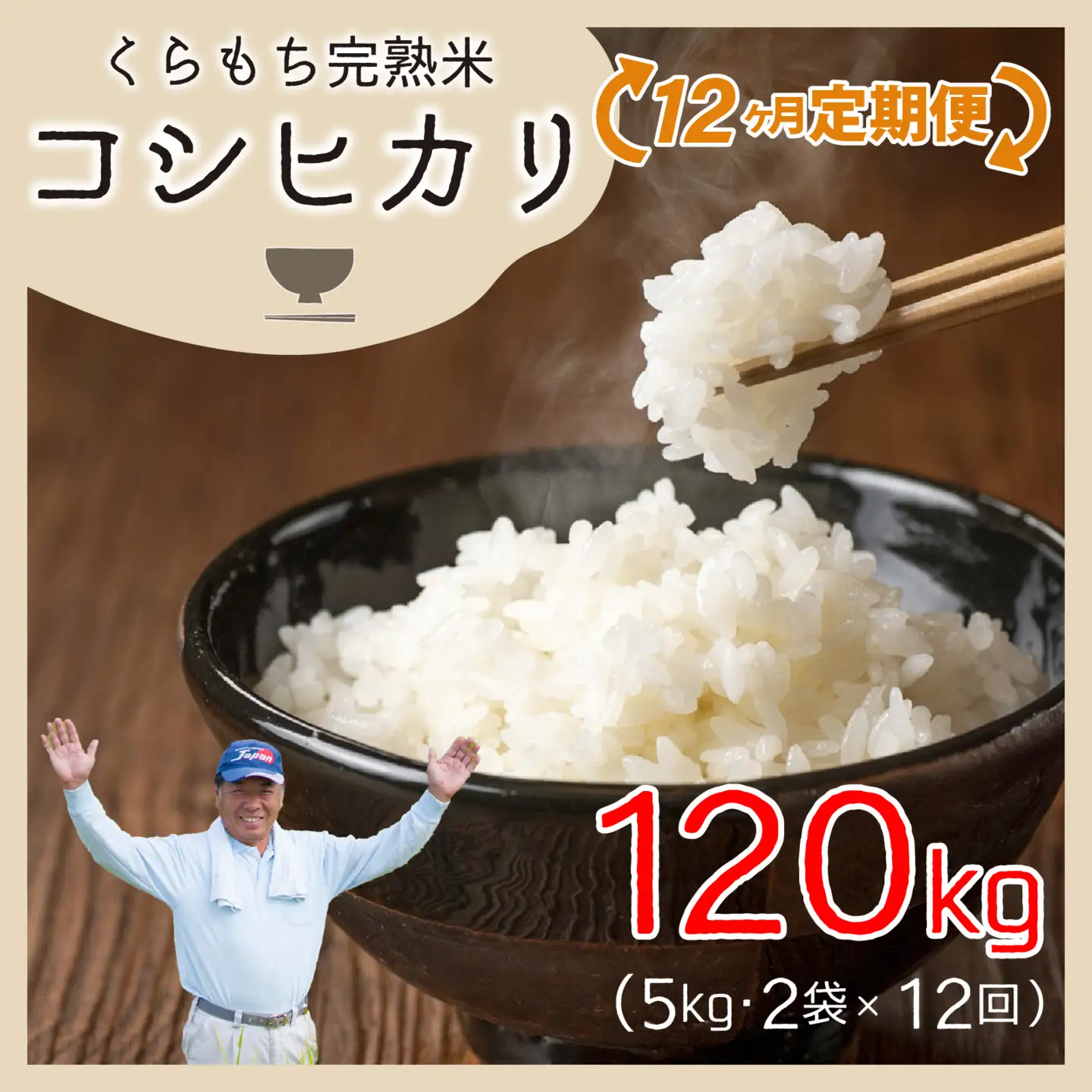 【先行予約】【令和8年産 新米】【12ヶ月定期便】くらもち完熟米 コシヒカリ （白米）10kg（5kg×2袋）×12回　計120kg