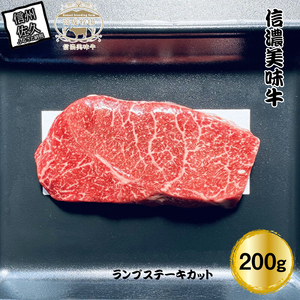 ＜ 数量限定 / 希少部位 ＞ 信濃美味牛『信州プレミアム牛肉認定・ランプステーキカット』200g×1 【 黒毛和牛 和牛 牛肉  ビーフステーキ ビーフ ランプ ステーキ 長野県 佐久市 高成牧場 】