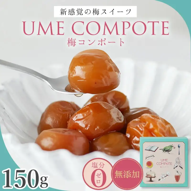 UME COMPOTE 梅コンポート 150g入(約７粒) / 田辺市 紀州南高梅 南高梅 梅干し 梅干 梅 うめ コンポート【kbe046】 