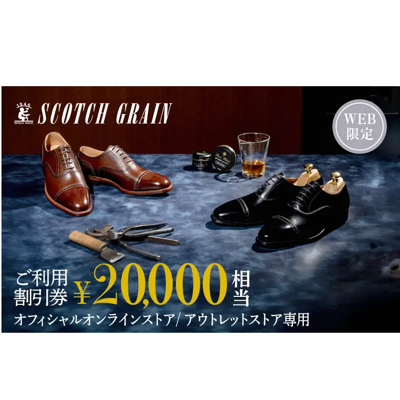スコッチグレイン Web限定商品券 20,000円分 革靴 ビジネスシューズ ギフト 日本製 送料無料