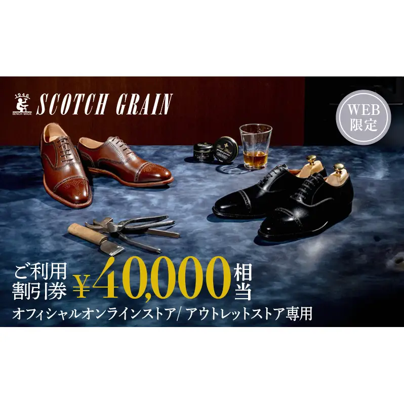 スコッチグレイン Web限定商品券 40,000円分 革靴 ビジネスシューズ ギフト 日本製 送料無料