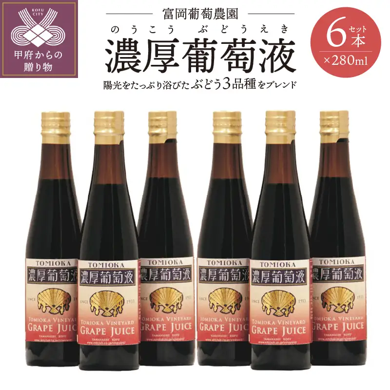 富岡葡萄農園「濃厚葡萄液」280ml×6本セット