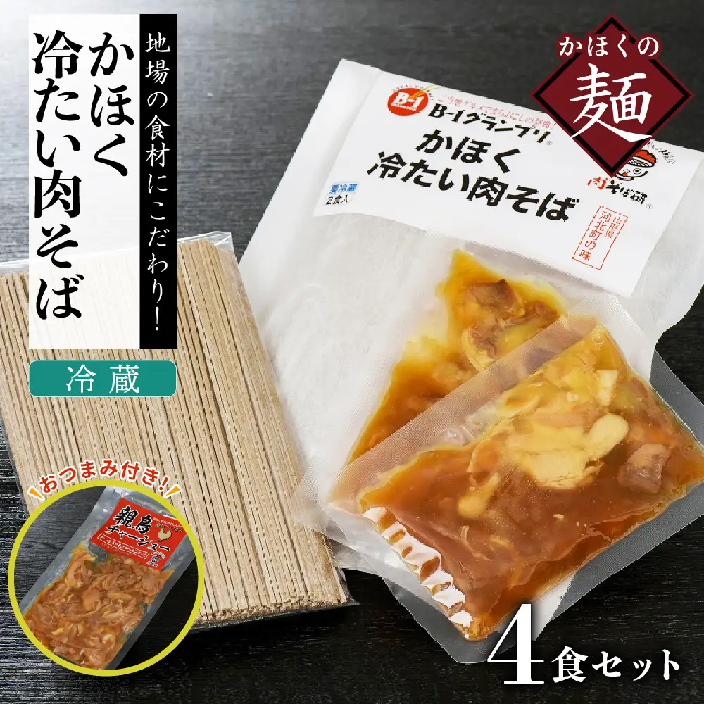 肉そば 冷蔵 かほく冷たい肉そば 4食分 チャーシュー付 肉そば