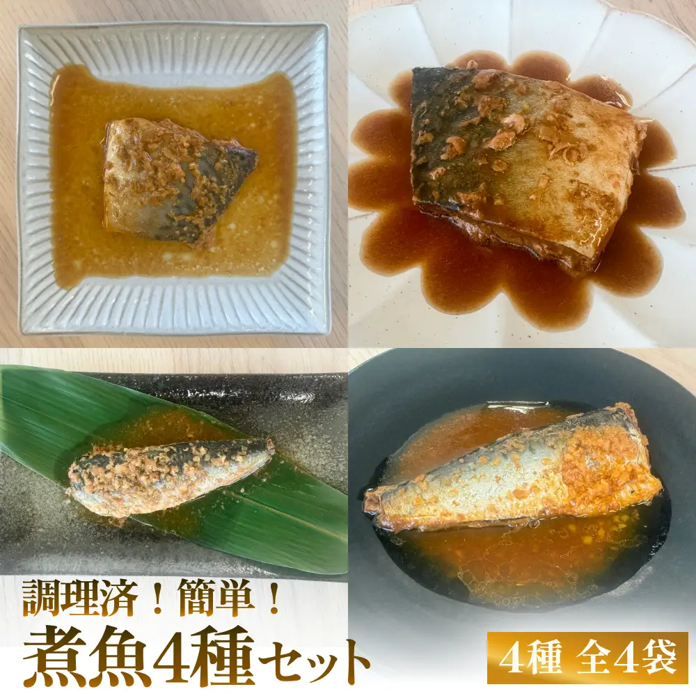 減塩 煮魚4種・全4袋セットさば 鯖 イワシ いわし 常温保存 レトルト おかず 調理済 簡単
