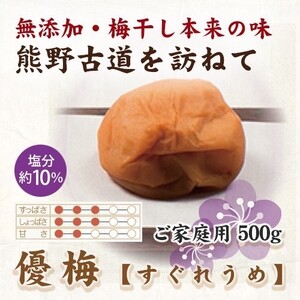 【ご家庭用】紀州南高梅 優梅 約500g 【US33】【準備でき次第、順次発送】【AS90038-uts052A】