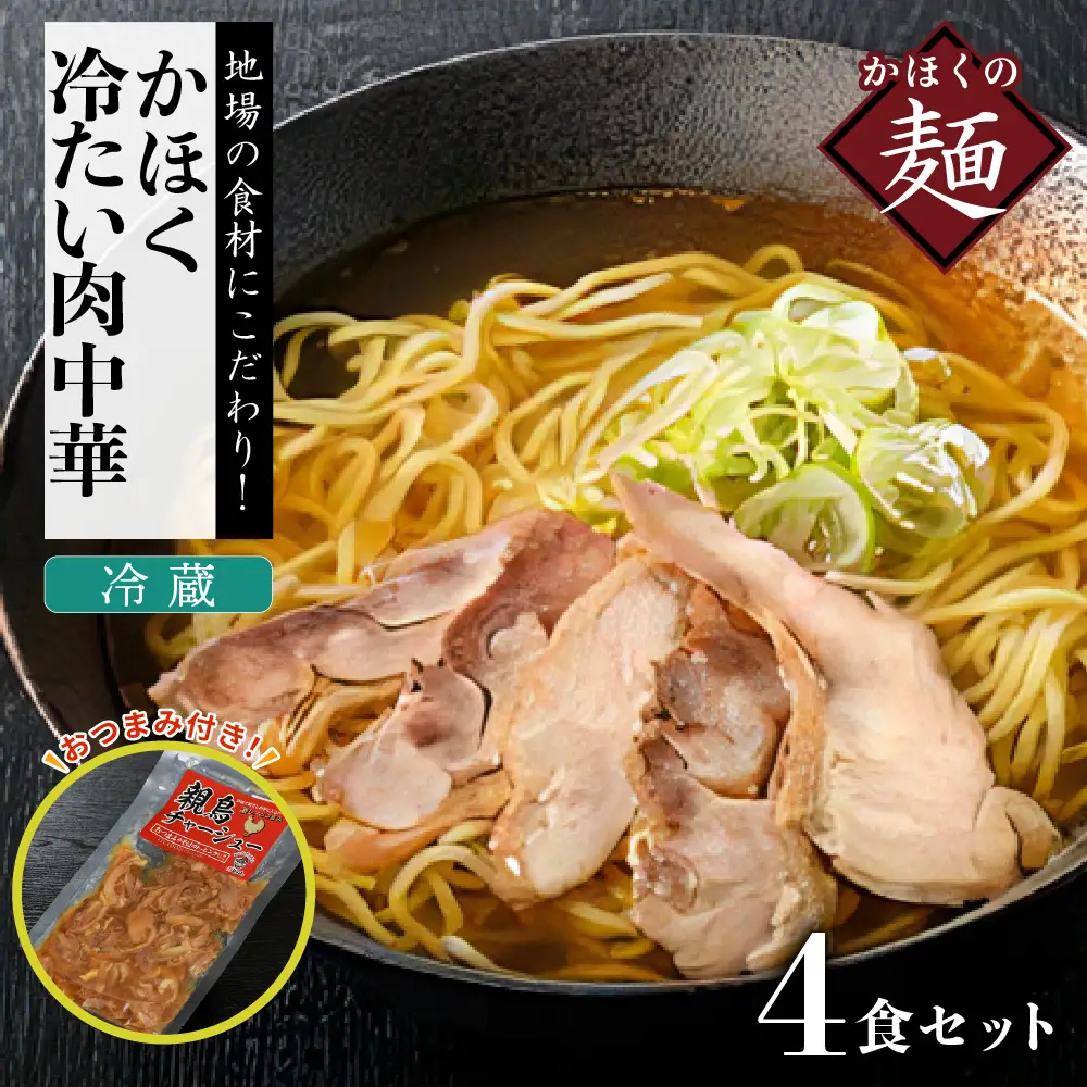肉中華 冷蔵 かほく冷たい肉中華 4食分 チャーシュー付 肉中華