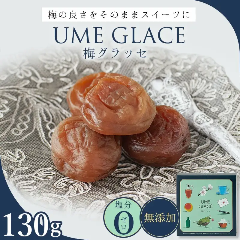 UME GLACE 梅グラッセ 130g入(約７粒) / 田辺市 紀州南高梅 南高梅 梅干し 梅干 梅 うめ グラッセ【kbe047】