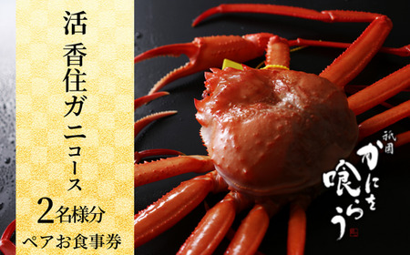 京都祇園 かにを喰らう お食事券 ペア2名様分 活 香住ガニ （紅ずわいがに）コース 食事券 25-54