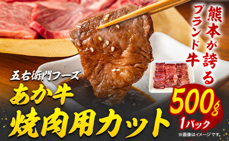 熊本 あか牛 焼肉用カット 500g 五右衛門フーズ