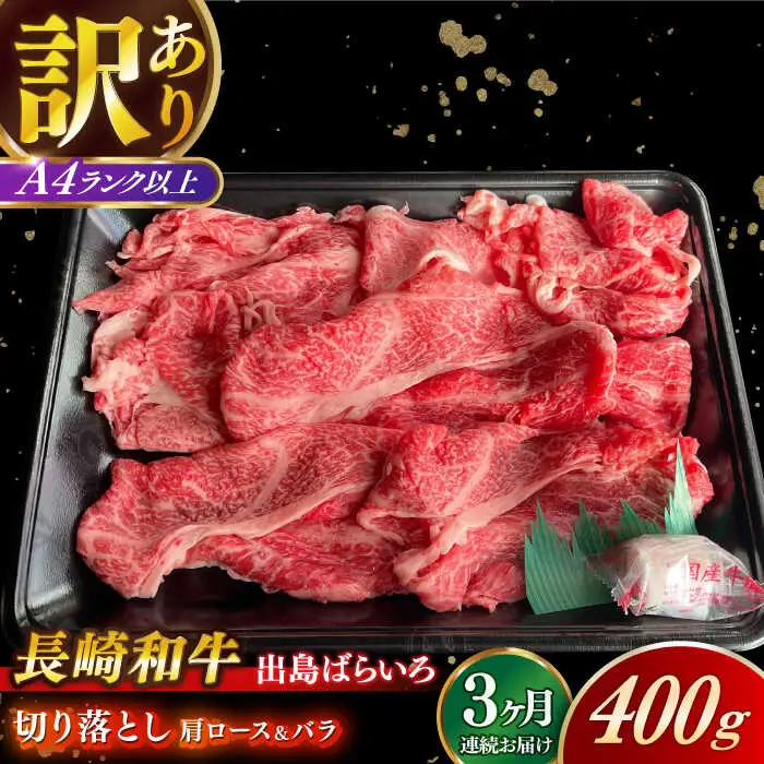 【全3回定期便】長崎和牛出島ばらいろ 肩ロース バラ 切り落とし 計1.2kg（400g×3回）[RCI022] 長崎和牛 切り落とし 定期便 長崎和牛 切り落とし 定期便九州 長崎