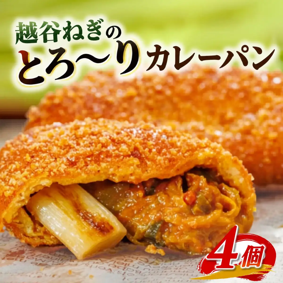 越谷ねぎのとろ?りカレーパン（4個入り） | パン 惣菜パン カレーパン 手軽 おやつ 軽食 朝食 夜食 冷凍パン 冷凍カレーパン 横綱ねぎ 自家製 ねぎカレー 越谷産 ねぎ ネギ 地元 野菜 贅沢 おすすめ 埼玉県 越谷市