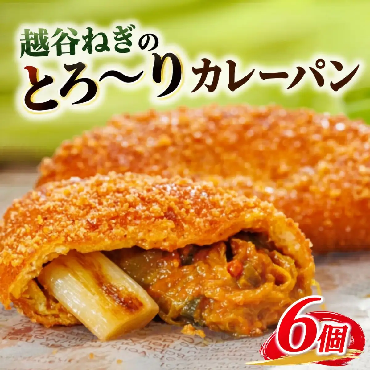 越谷ねぎのとろ?りカレーパン（6個入り） | パン 惣菜パン カレーパン 手軽 おやつ 軽食 朝食 夜食 冷凍パン 冷凍カレーパン 横綱ねぎ 自家製 ねぎカレー 越谷産 ねぎ ネギ 地元 野菜 贅沢 おすすめ 埼玉県 越谷市