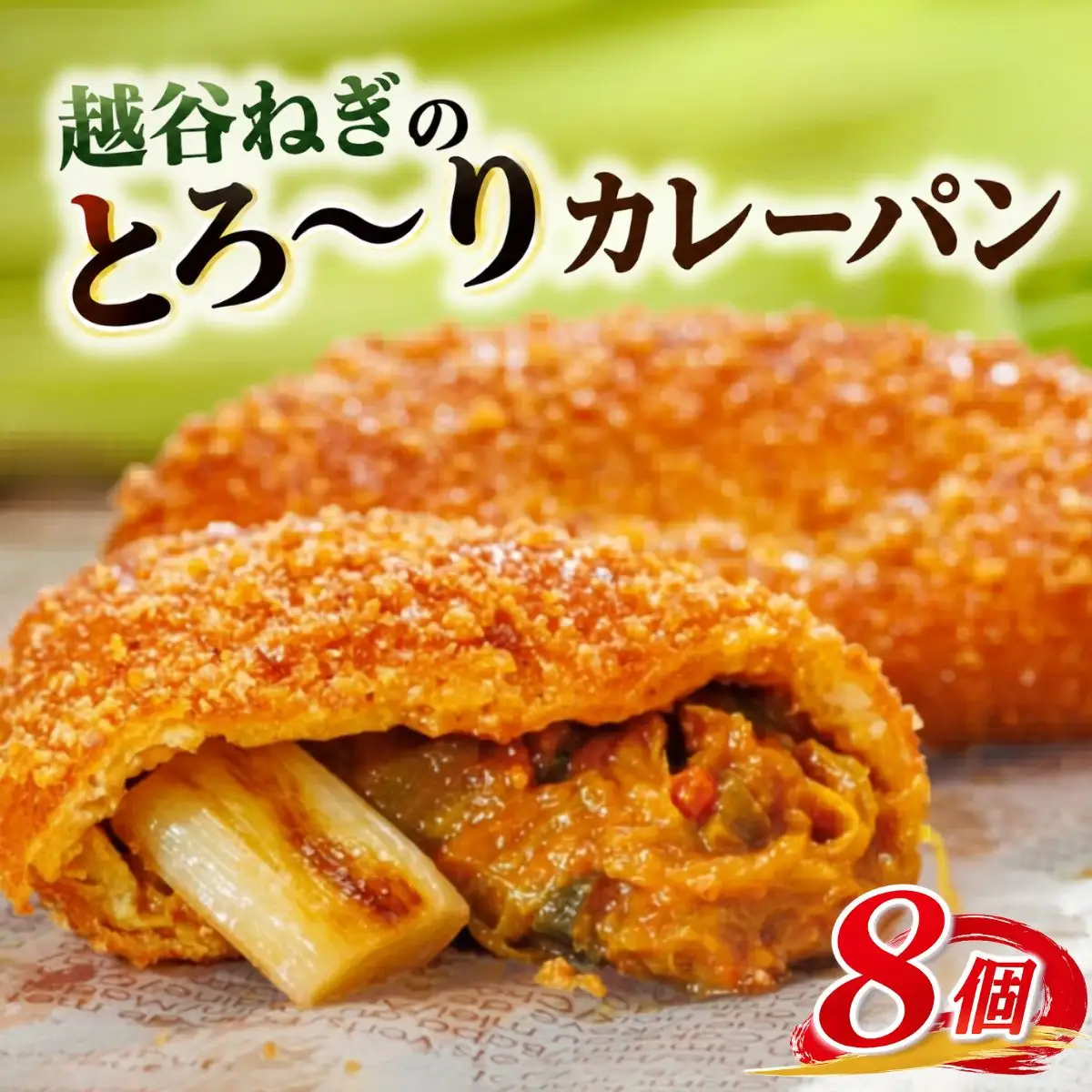 越谷ねぎのとろ?りカレーパン（8個入り） | パン 惣菜パン カレーパン 手軽 おやつ 軽食 朝食 夜食 冷凍パン 冷凍カレーパン 横綱ねぎ 自家製 ねぎカレー 越谷産 ねぎ ネギ 地元 野菜 贅沢 おすすめ 埼玉県 越谷市