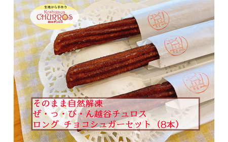 そのまま自然解凍 越谷チュロスロングサイズ チョコシュガー8本 | お菓子 おやつ スイーツ 自然解凍 リベイク 調理不要 手軽 手作り チュロ スペイン 仕込み 個包装 ボリューム たっぷり サイズ 冷凍 乳不使用 卵不使用 アレルギー対応 埼玉県 越谷市