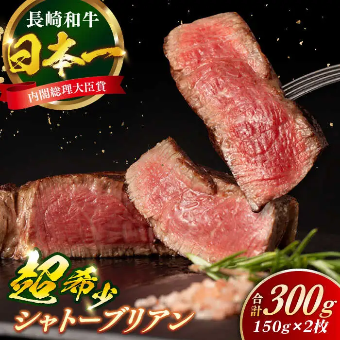 長崎和牛 シャトーブリアン 約150g×2枚 計300g以上 / 牛肉 肉 牛 和牛 国産牛 ステーキ[RCI051] シャトーブリアン シャトーブリアン シャトーブリアン シャトーブリアン九州 長崎