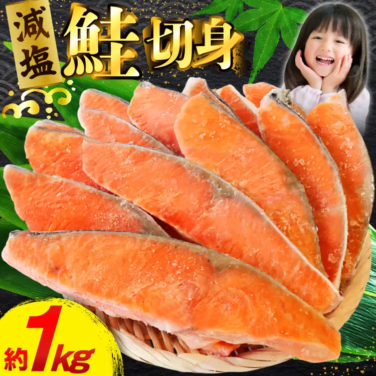 訳あり 減塩 塩鮭 切身 総重量 約1kg  サケ しゃけ 魚 鮭