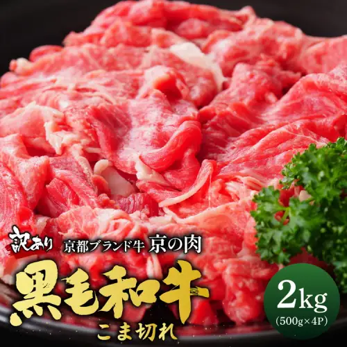 訳あり 京都府産黒毛和牛 牛肉切り落とし 小間切れ 2kg 牛肉切り落とし