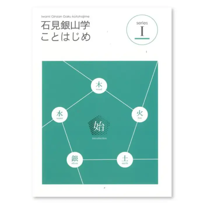 書籍「石見銀山 概説書：石見銀山学ことはじめⅠ」【本 書籍 世界遺産 石見銀山 歴史 遺跡 シリーズ 1巻 1冊 調査研究 歴史書 解説書 資料 島根県 大田市】