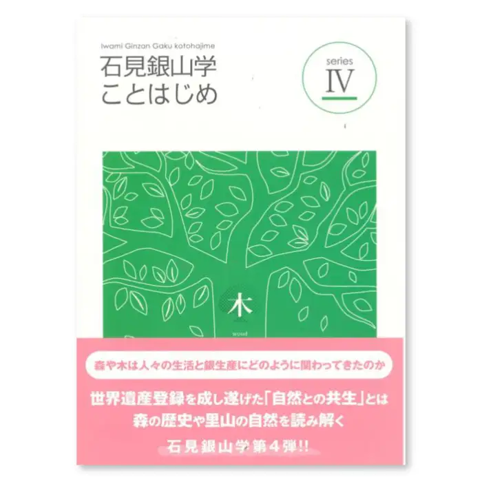 書籍「石見銀山 概説書：石見銀山学ことはじめⅣ」【本 書籍 世界遺産 石見銀山 歴史 遺跡 シリーズ 4巻 1冊 鉱山開発 銀生産 暮らし 生活 調査研究 歴史書 解説書 資料 島根県 大田市】