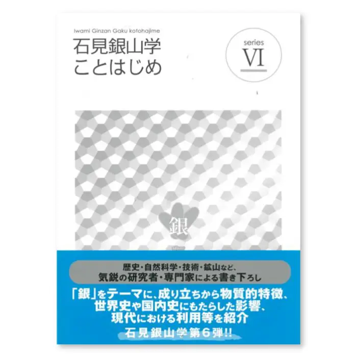書籍「石見銀山 概説書：石見銀山学ことはじめⅥ」【本 書籍 世界遺産 石見銀山 歴史 遺跡 シリーズ 6巻 1冊 銀 成り立ち 産業 歴史的影響 今昔 調査研究 歴史書 解説書 資料 島根県 大田市】