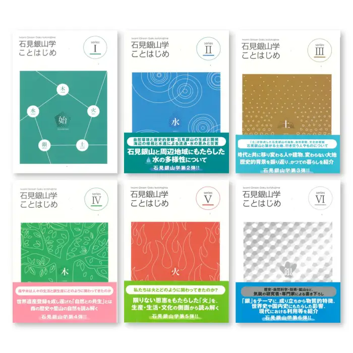 書籍「石見銀山 概説書：石見銀山学ことはじめⅠ～Ⅵ」【本 書籍 世界遺産 石見銀山 歴史 遺跡 シリーズ 全巻 6冊 セット 銀 産業 歴史的影響 生活 信仰 調査研究 歴史書 解説書 資料 島根県 大田市】