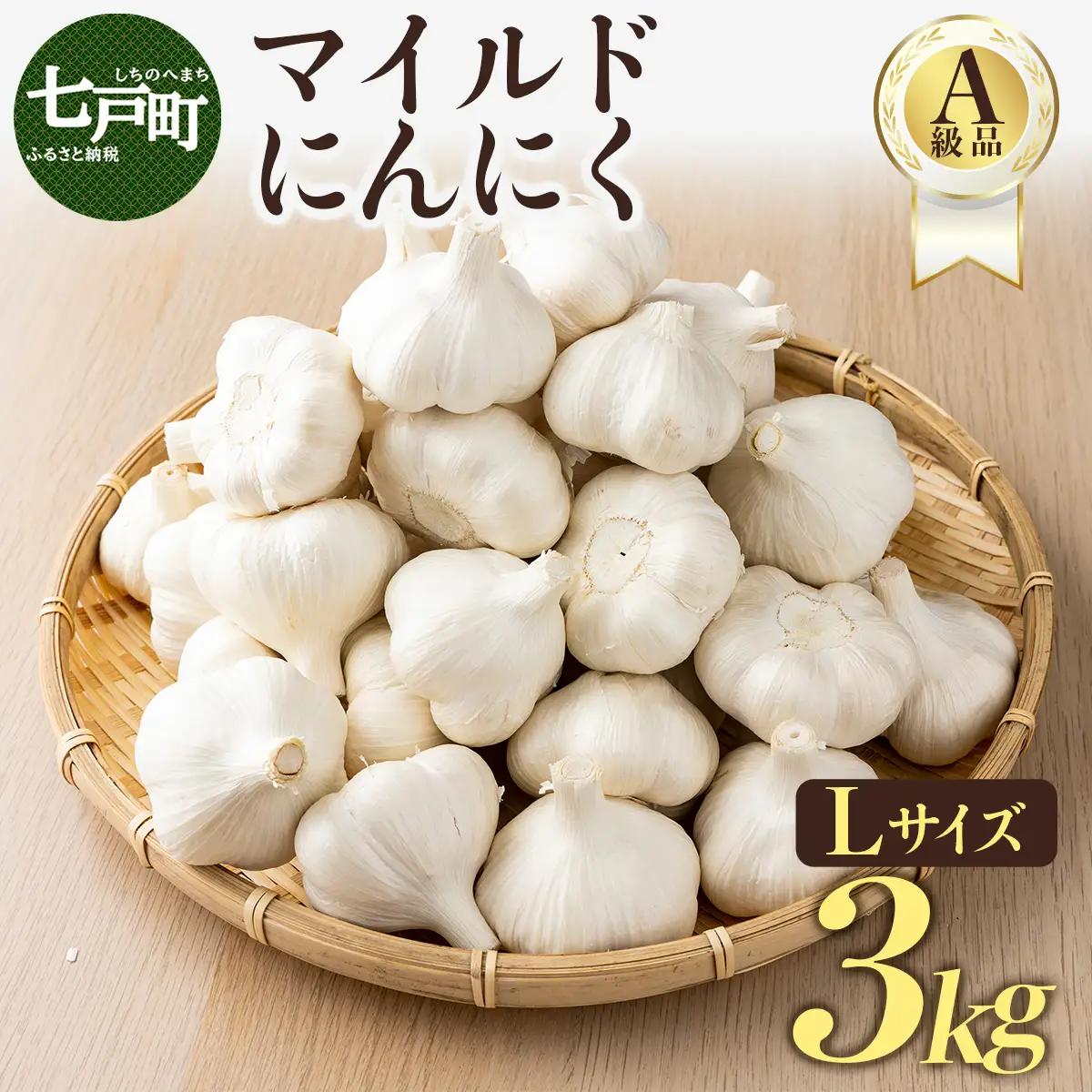 マイルドにんにく A級品 Lサイズ3kg【国産 にんにく A級品 Lサイズ 新鮮 野菜 長期保存 健康 贈り物 ギフト 東北 青森県 七戸町 送料無料】【02402-0318】