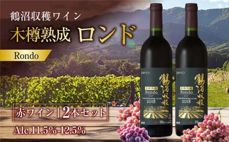 鶴沼収穫ワイン 【木樽熟成ロンド】 赤ワイン 2本セット 計1500ml（750ml×2本） アルコール11.5％-12.5％ お酒 酒 ワイン 熟成 セット