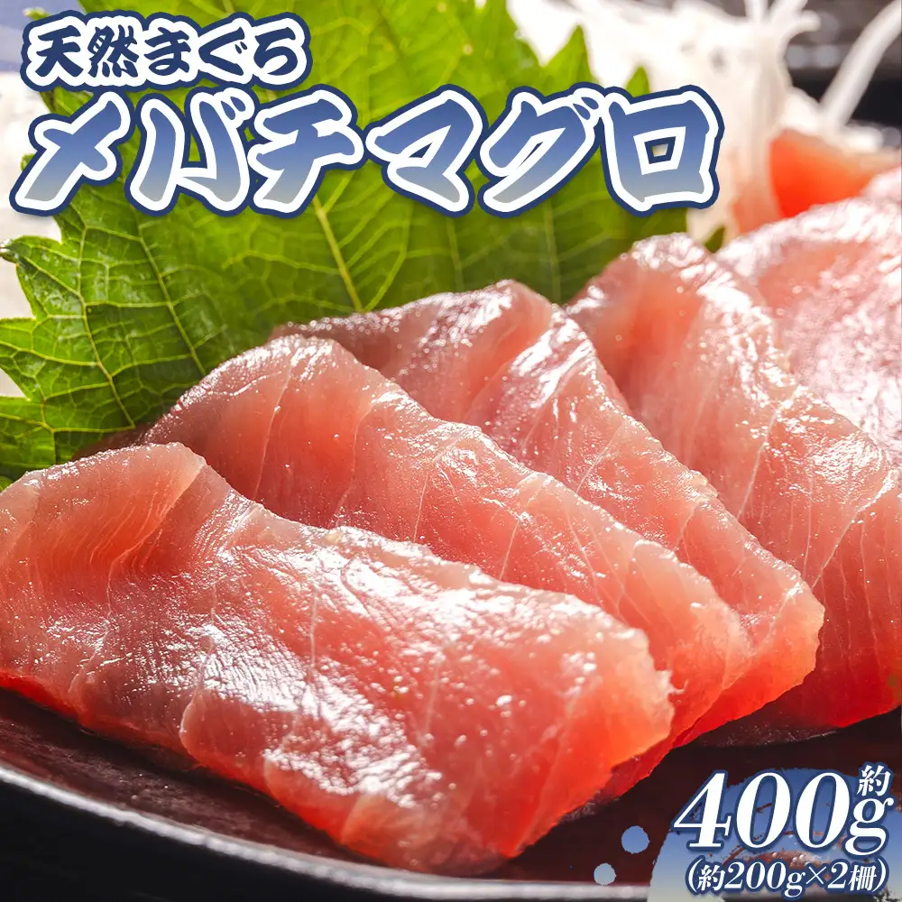 メバチマグロ 小分け 計約400g 2冊【まぐろまぐろまぐろまぐろまぐろまぐろまぐろまぐろまぐろ】 oo-0020