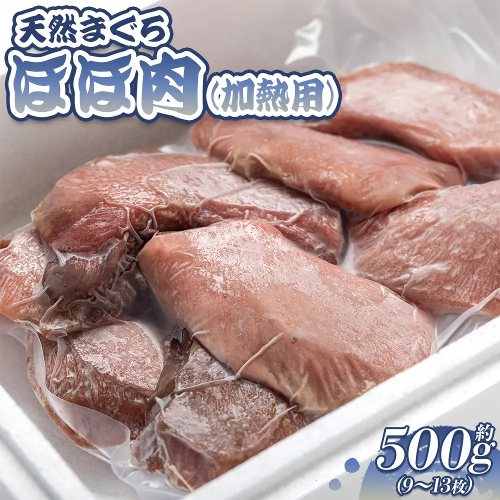 まぐろ まぐろほほ肉 天然 500g oo-0021