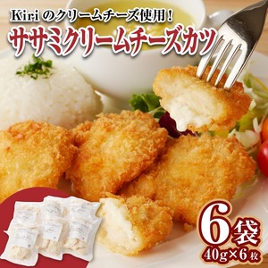 ササミクリームチーズカツ 40g×6枚×6袋_ササミクリームチーズカツ 40g×36枚 小分け 容量 選べる 6袋 1袋6枚入り 40g×6枚 冷凍食品 おかず お弁当 業務用 揚げ物 フライ ささみ Kiri 送料無料 久留米市 〔Ax127〕