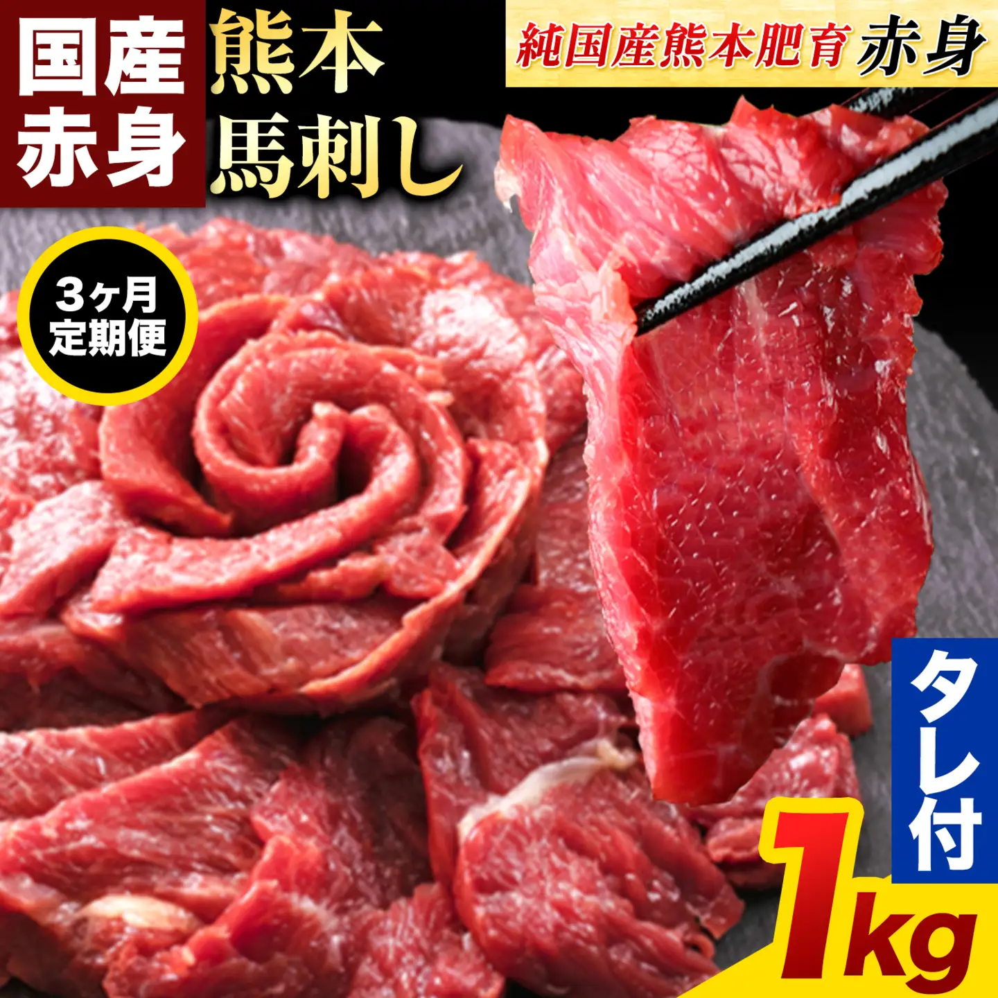 【3ヶ月定期便】赤身馬刺し1kg 【純国産熊本肥育】 馬刺し《お申込み翌月から出荷》