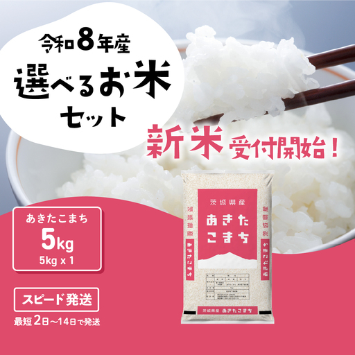 【新米】令和8年産 あきたこまち 5kg スピード発送 精米 白米 ブランド米