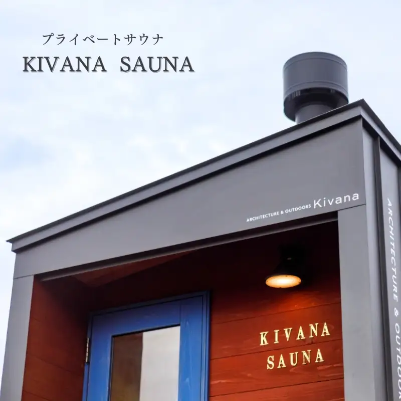 KivanaSAUNA　サウナ小屋 地域のお礼の品 カタログ 