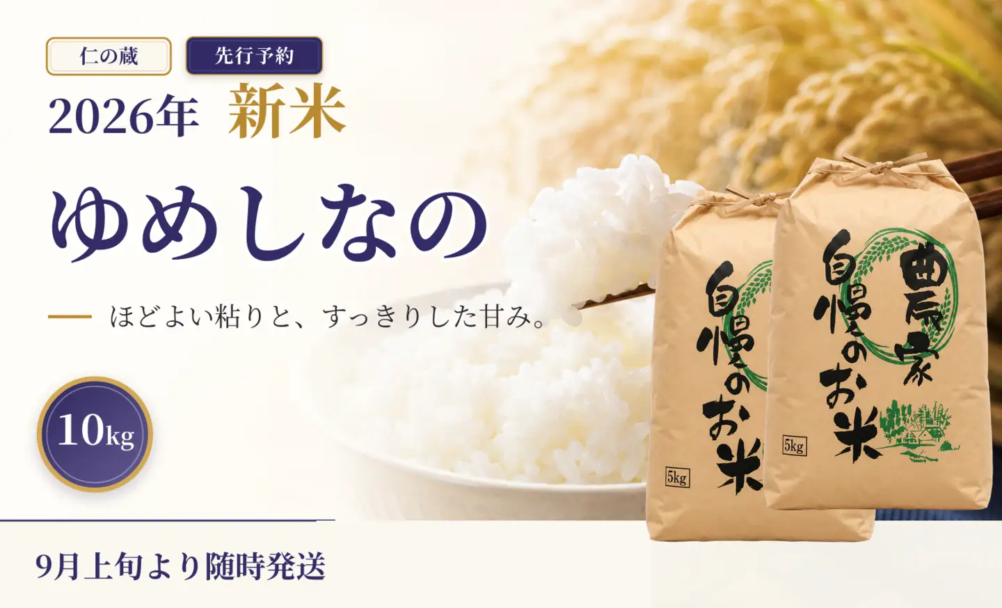 限定100件 【新米・先行予約】ゆめしなの 10kg 令和8年 長野県育成品種 精米 2026年9月上旬発送予定 信濃町産 黒姫山麓 長野県信濃町