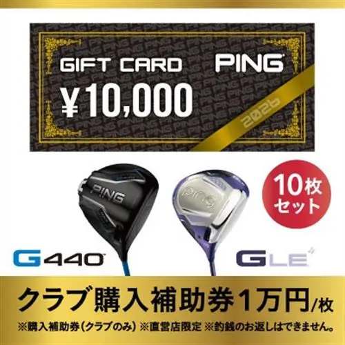 【PING】(ピンゴルフ)　ゴルフクラブ購入補助券(100,000円分)_PING ゴルフクラブ 購入補助券_【1535109】