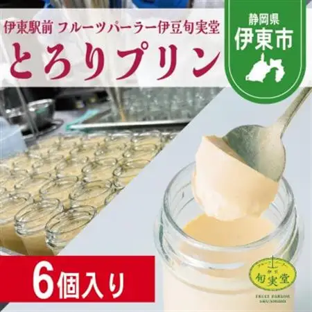 〔伊東温泉人気〕旬実堂のとろりプリン6個入_菓子・スイーツ プリン  _【配送不可地域：離島】【1538899】