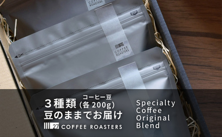 スペシャルティコーヒー【豆】オリジナルブレンド3種類(各200g) ｜ 【 コーヒー 珈琲 】