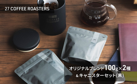スペシャルティコーヒー【豆】/オリジナルブレンド100g×2種＆キャニスターセット/黒 コーヒー 珈琲 コーヒー豆 珈琲豆 ブレンド 自家焙煎 飲料 飲み比べ セット お取り寄せ