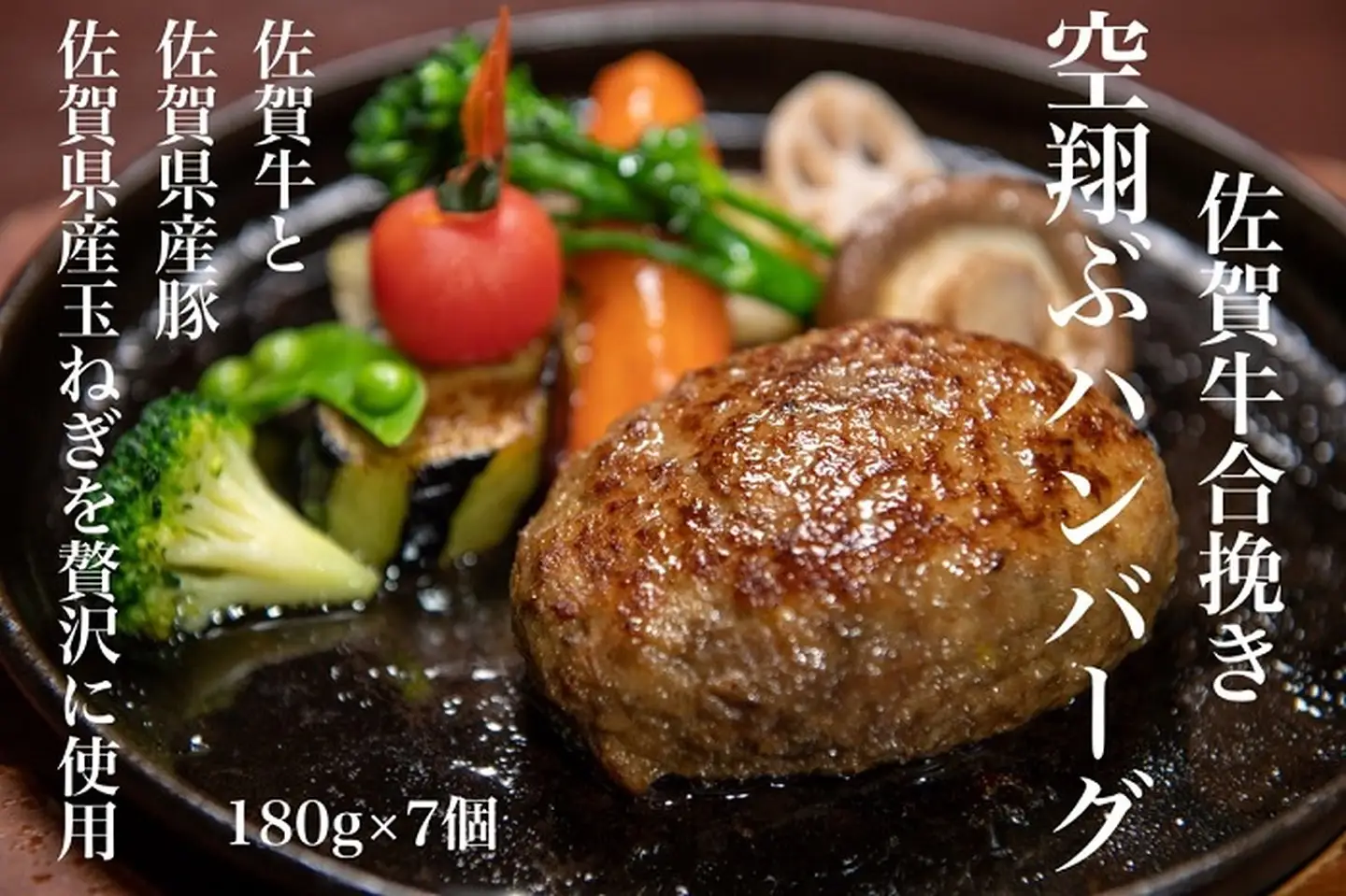 最高級佐賀牛合挽【空翔ぶハンバーグ】7個（ソース付）：B245-001