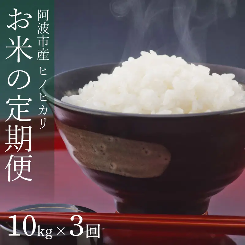 【 お米 】 定期便 3回 米 ヒノヒカリ 10kg 令和8年産
