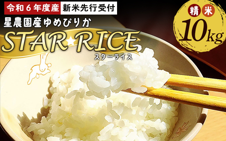 【2026年10月下旬より発送予定】【令和8年産先行受付】星農園産ゆめぴりか「ＳＴＡＲ　ＲＩＣＥ」（精米10kg）【018-0161】